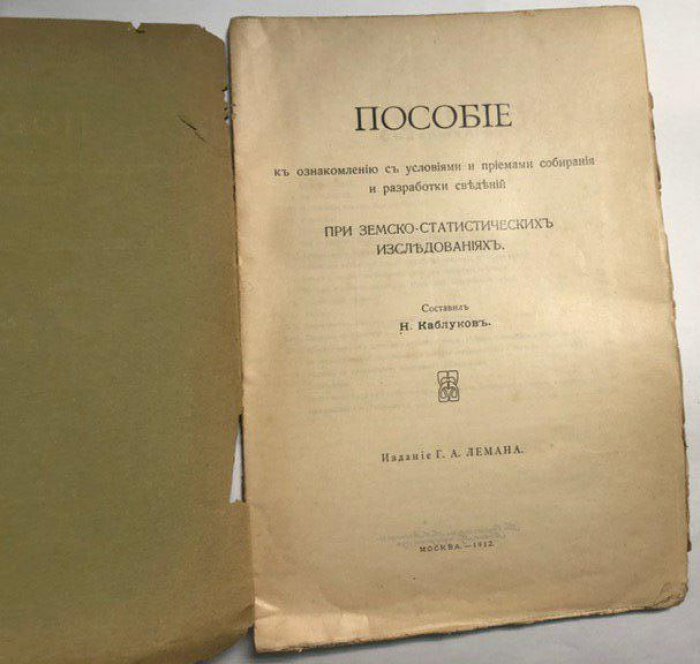 Каблуков, Н.А. Пособие к ознакомлению с условиями и приемами собирания и разработки сведений при земско-статистических исследованиях.