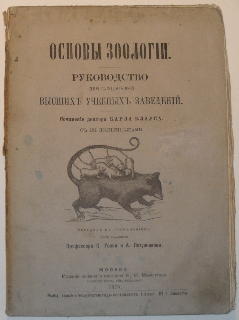 Клаус Карл д-р. Основы зоологии. Том 3. Выпуск 2. Птицы и млекопитающие.