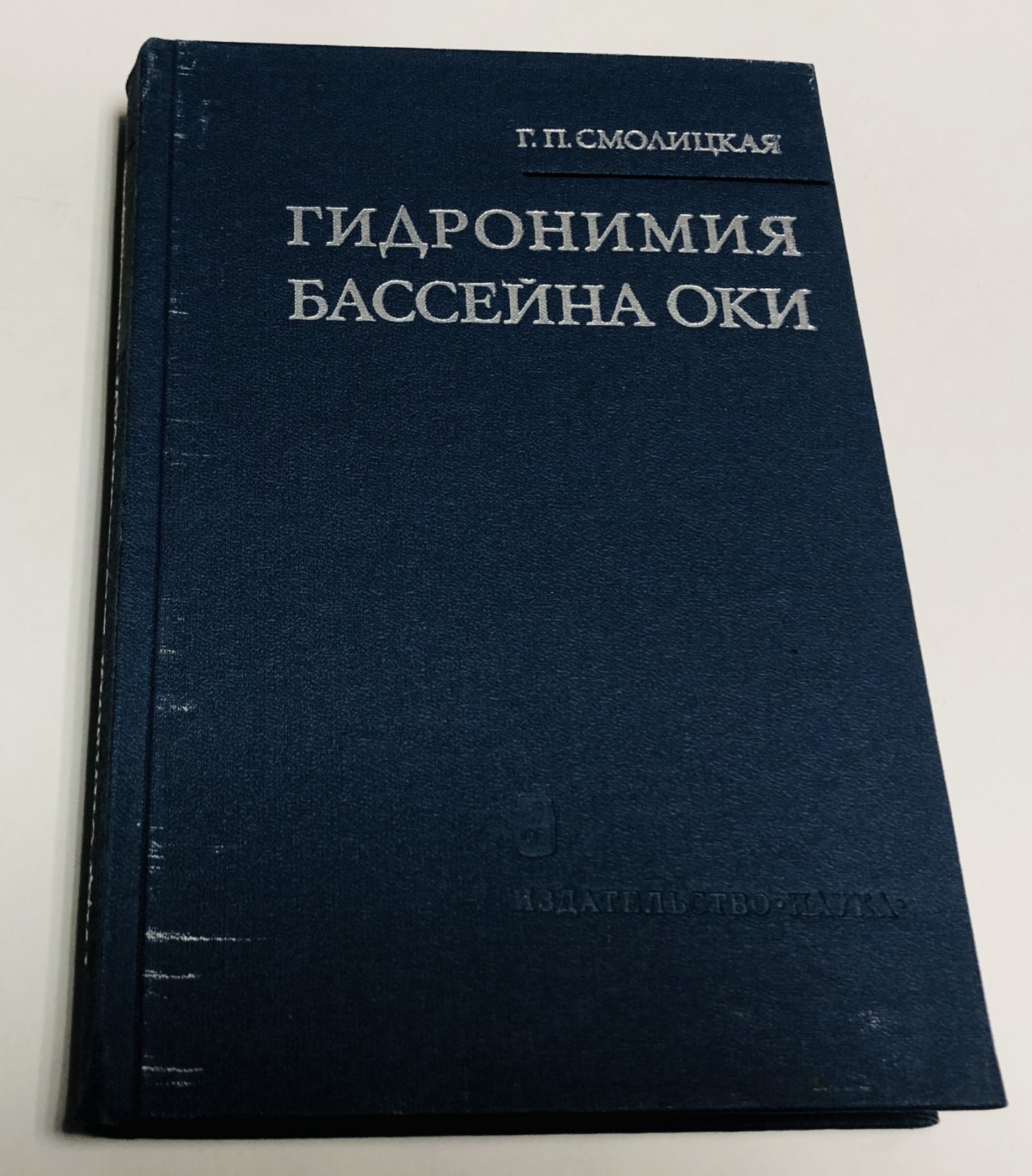 Смолицкая Г.П. Гидронимия бассейна Оки (список рек и озер).