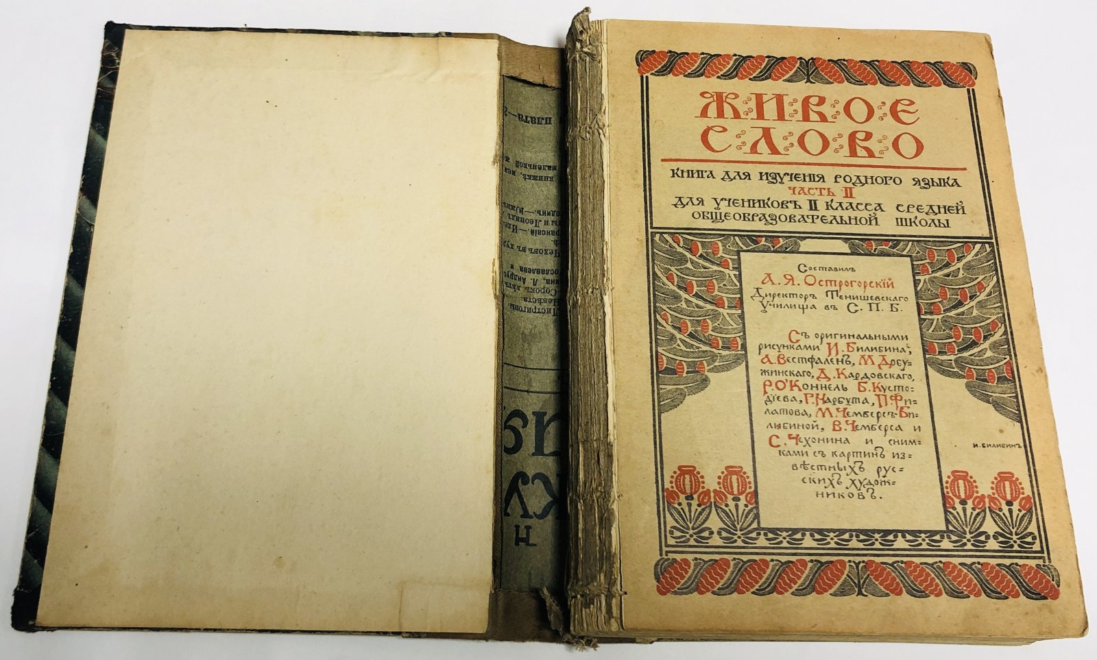 Острогорский А.Я. Живое слово. Книга для изучения родного языка.
