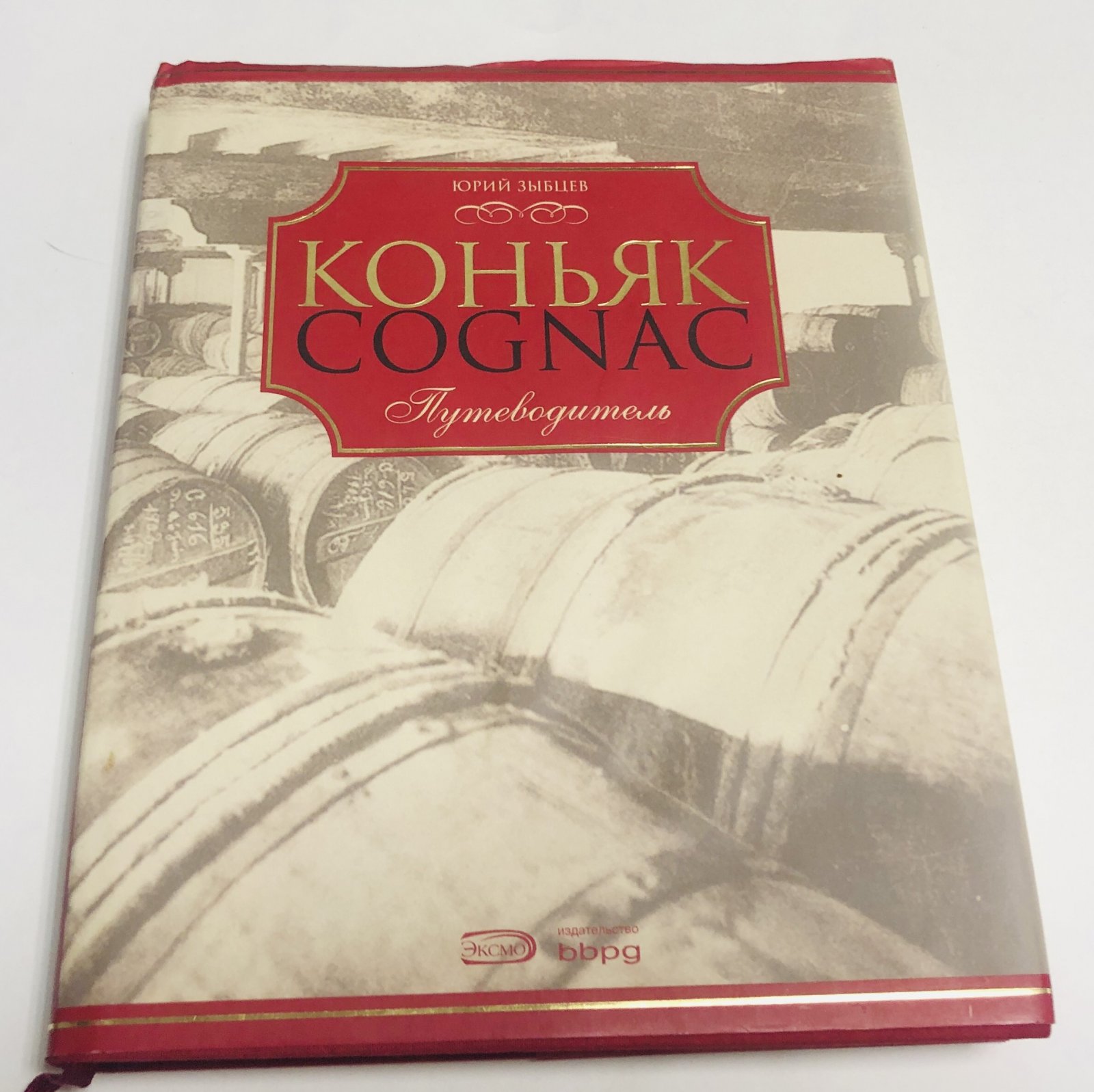 Зыбцев Юрий. Коньяк. Путеводитель.
