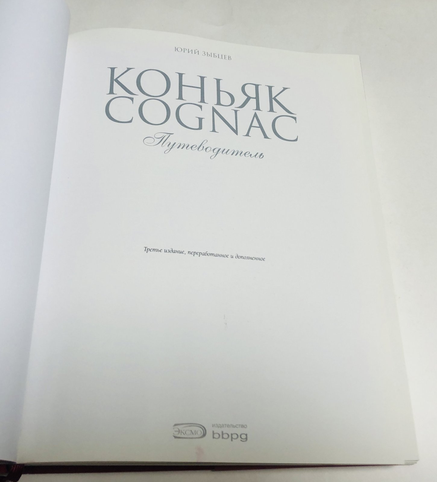 Зыбцев Юрий. Коньяк. Путеводитель.