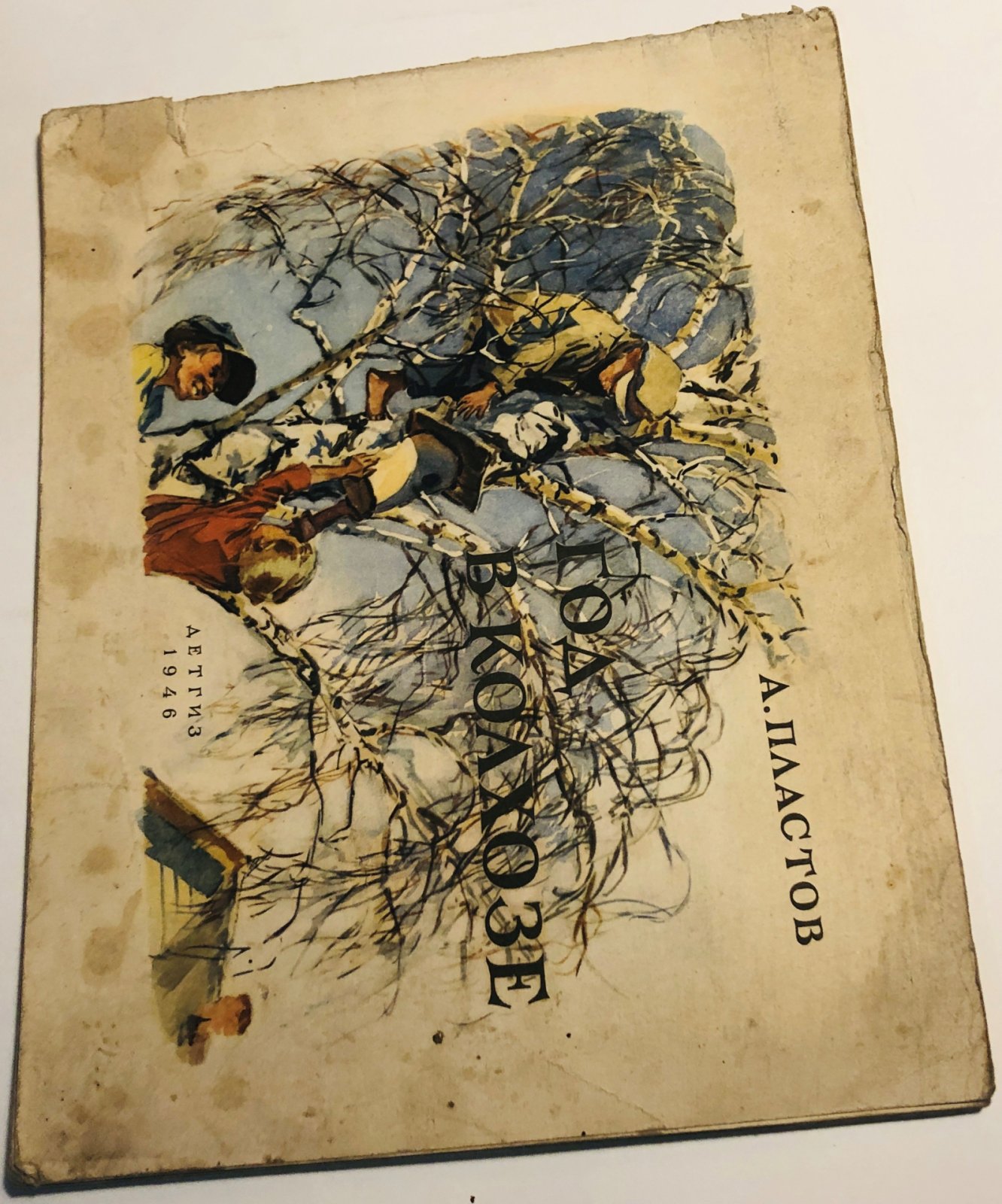 Пластов А. Год в колхозе. Альбом для рассказывания по картинкам.