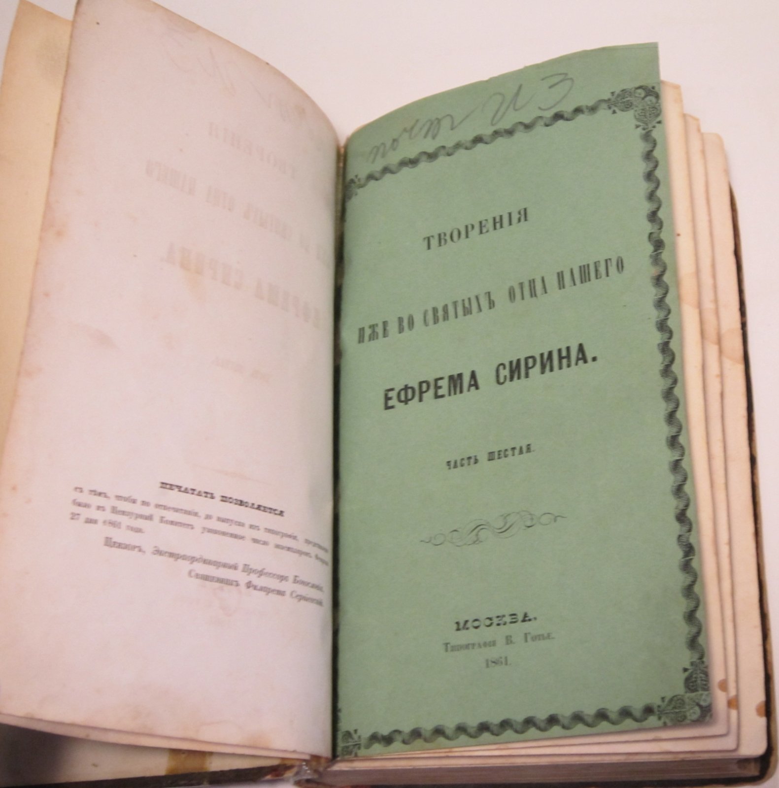 Ефрем Сирин  . Творения иже во святых отца нашего Ефрема Сирина : Часть шестая .