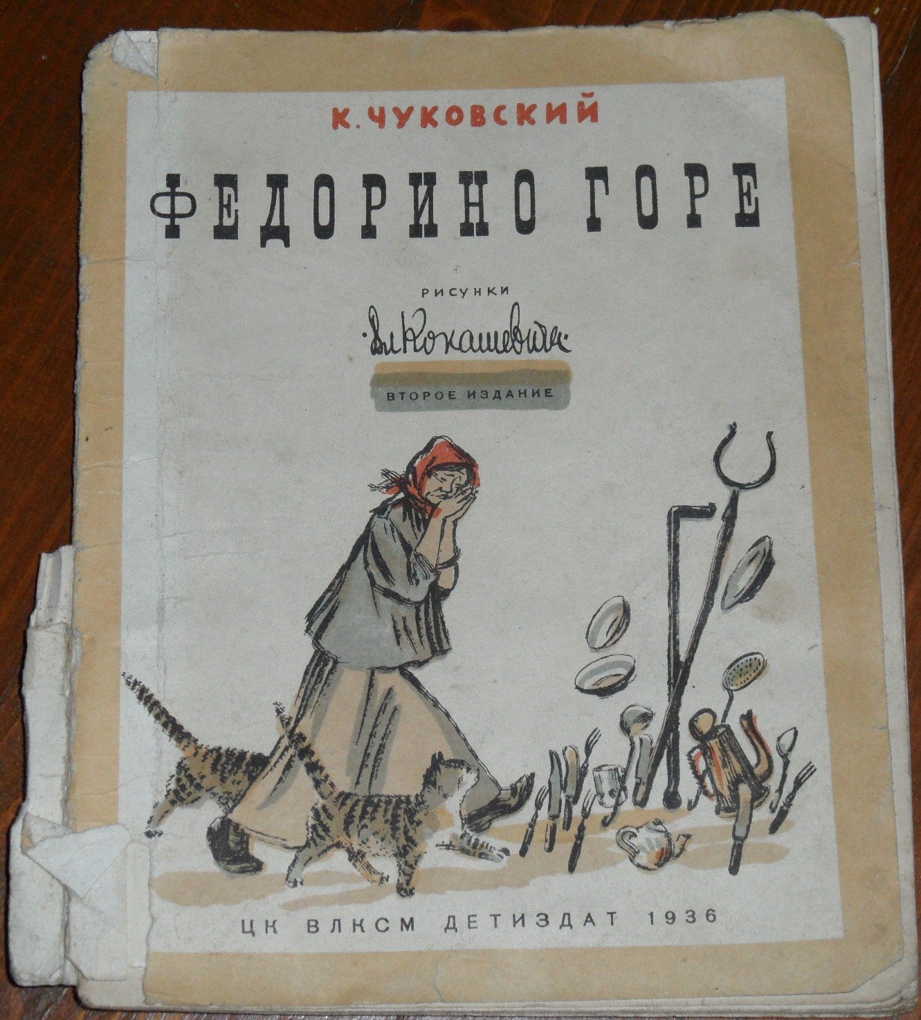 Чуковский К. Федорино горе.