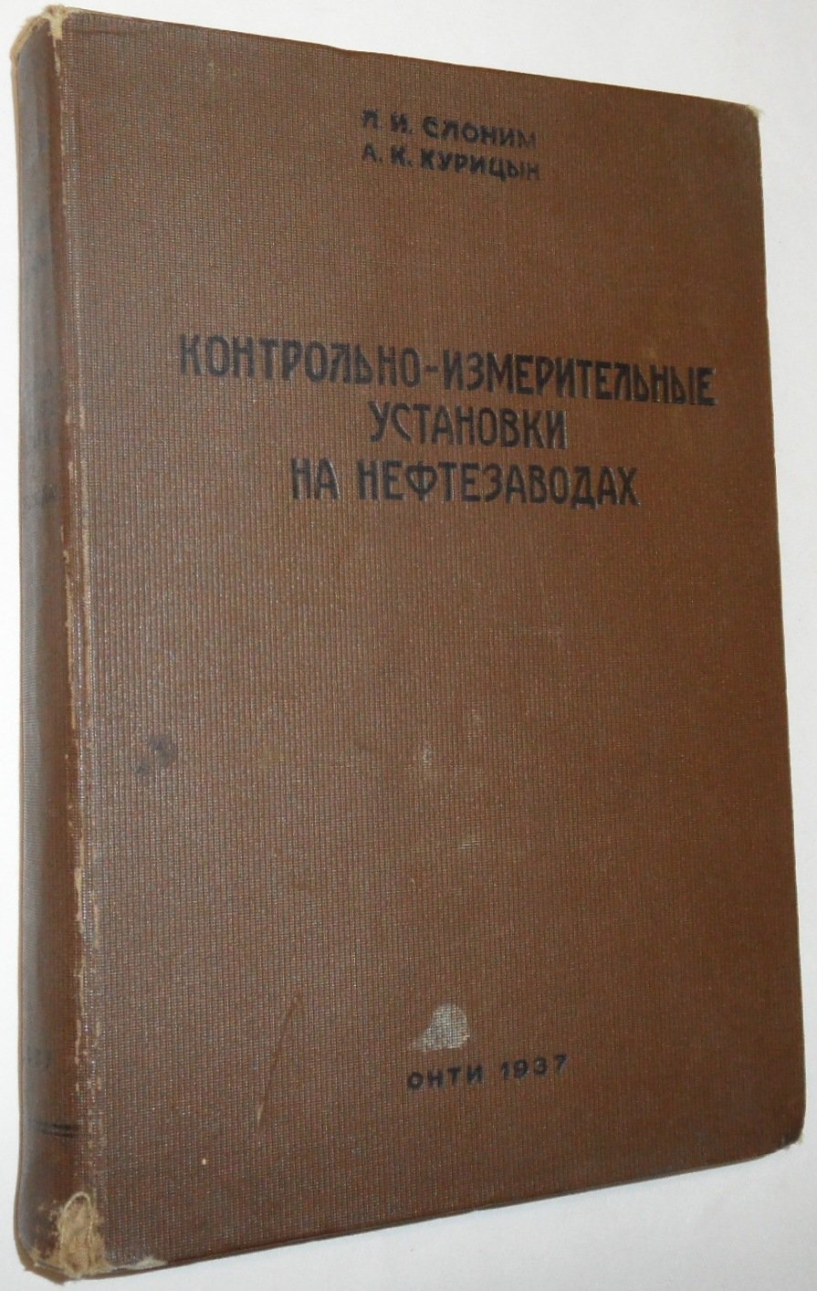 Слоним Л.И., Курицын А.К. Контрольно-измерительные установки на нефтезаводах.
