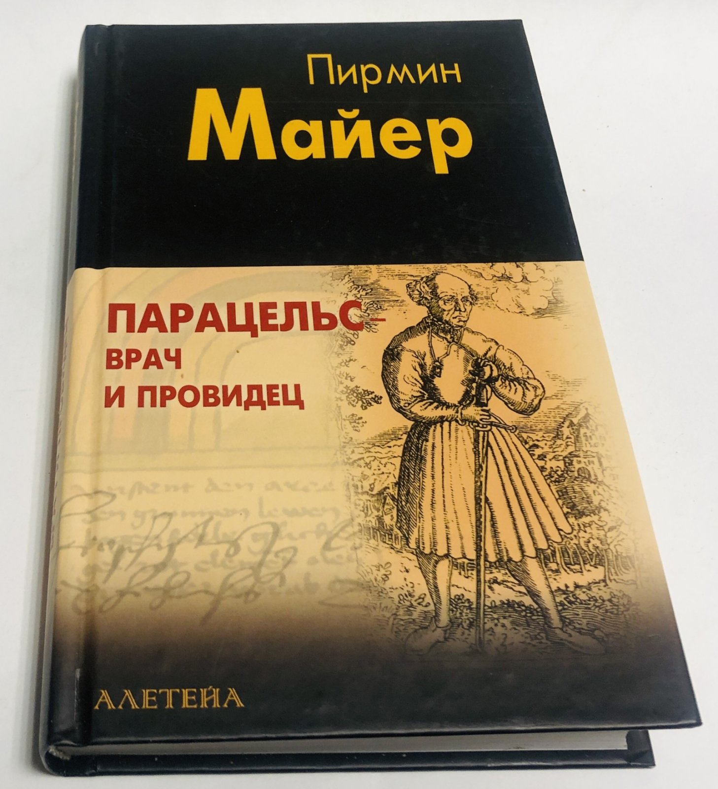 Майер Пирмин. Парацельс - врач и провидец. Размышления о Теофрасте фон Гогенгейме.