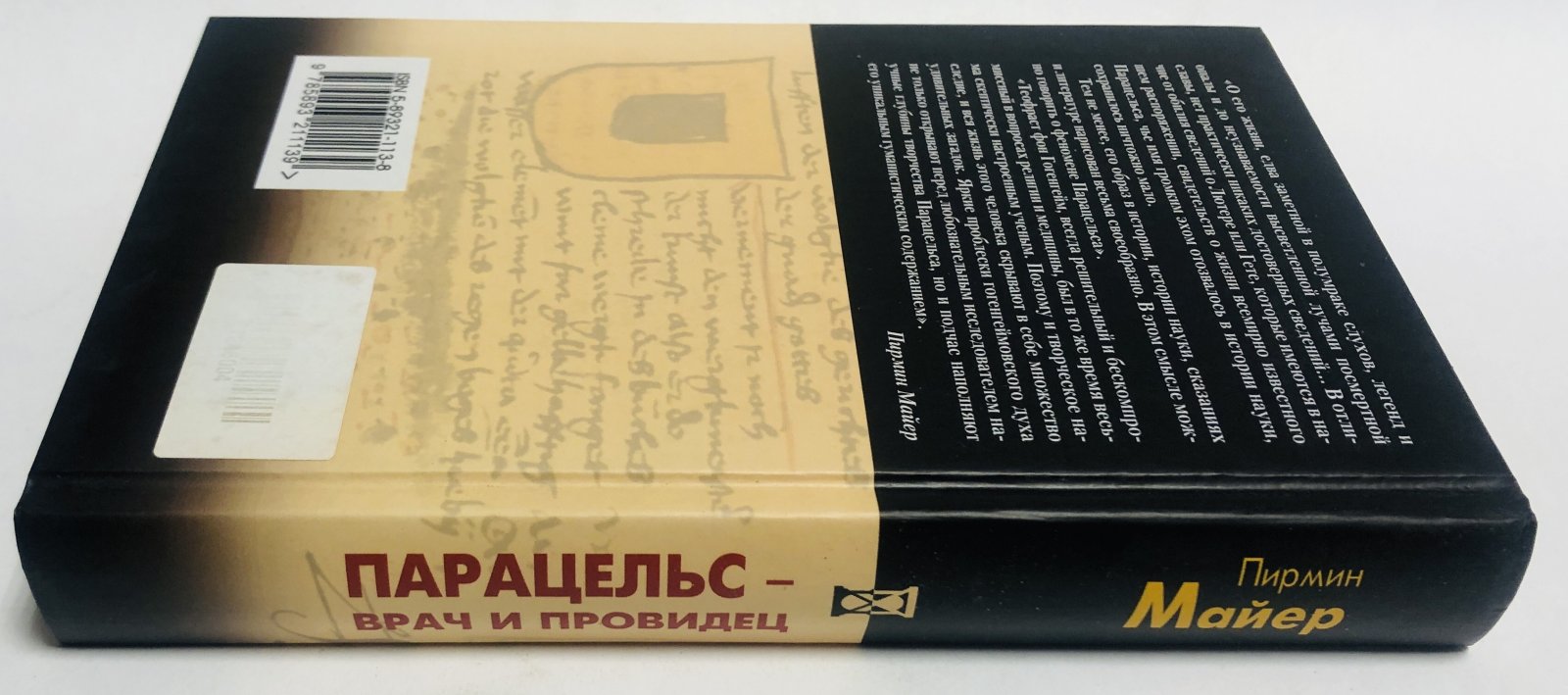 Майер Пирмин. Парацельс - врач и провидец. Размышления о Теофрасте фон Гогенгейме.