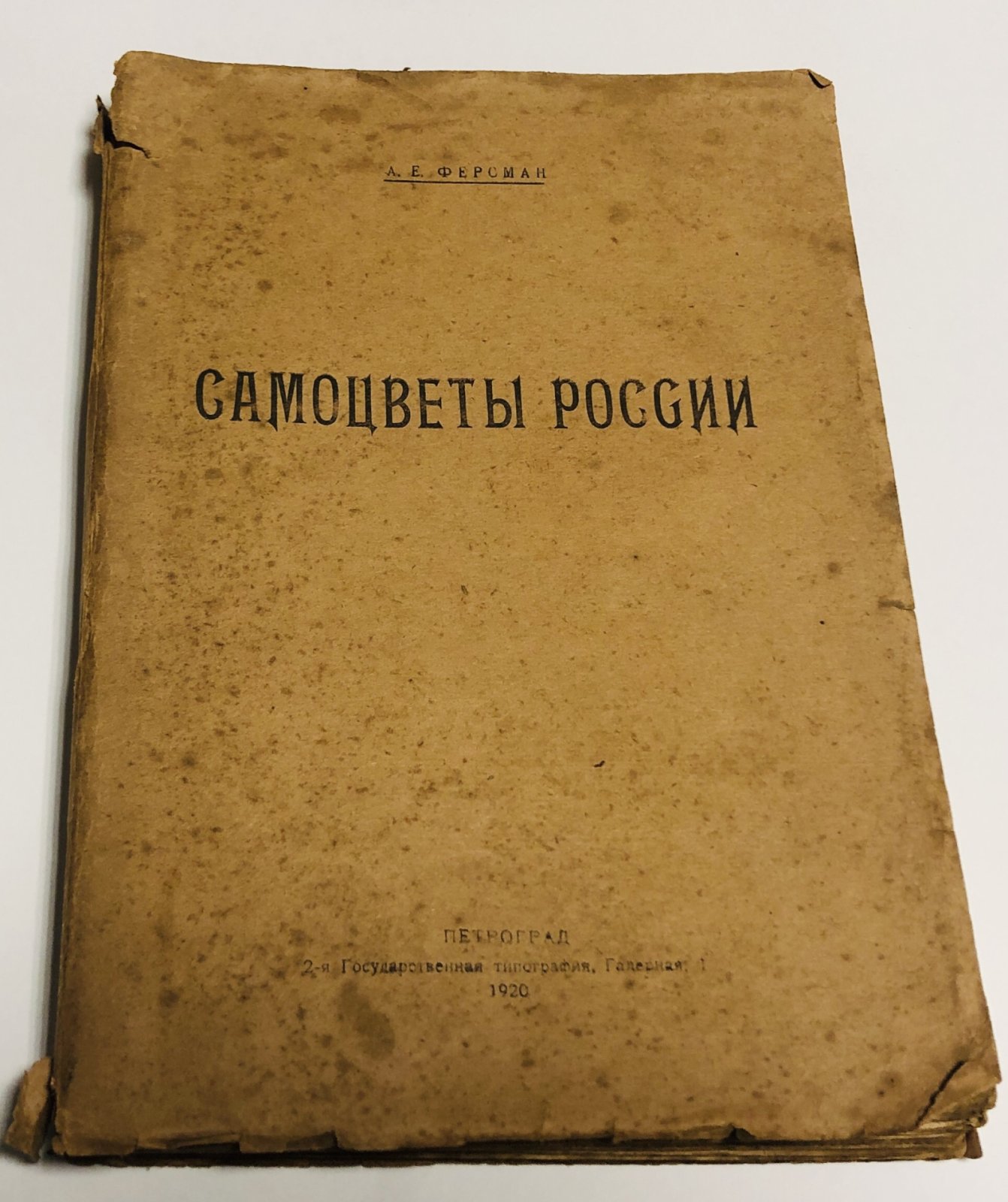 Ферсман А.Е. Самоцветы России. Том 1.