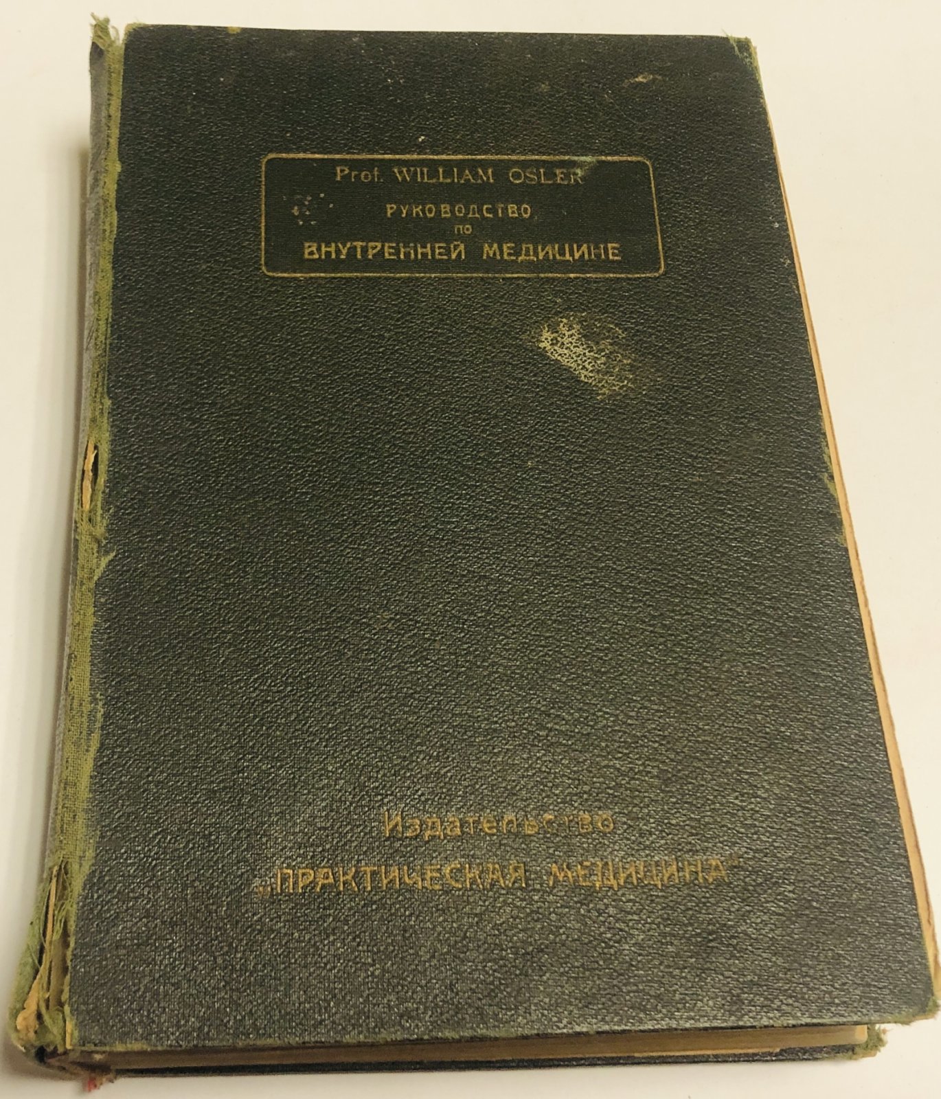 Ослер Вильям, проф. ( W. Osler). Руководство по внутренней медицине.