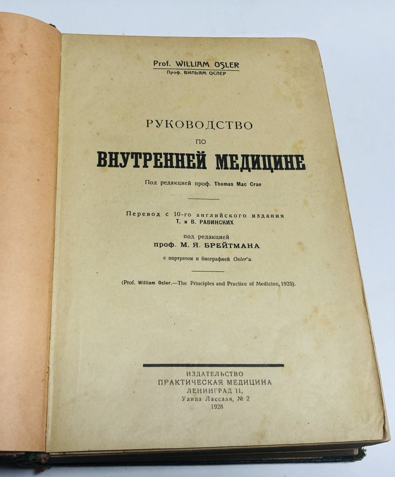 Ослер Вильям, проф. ( W. Osler). Руководство по внутренней медицине.