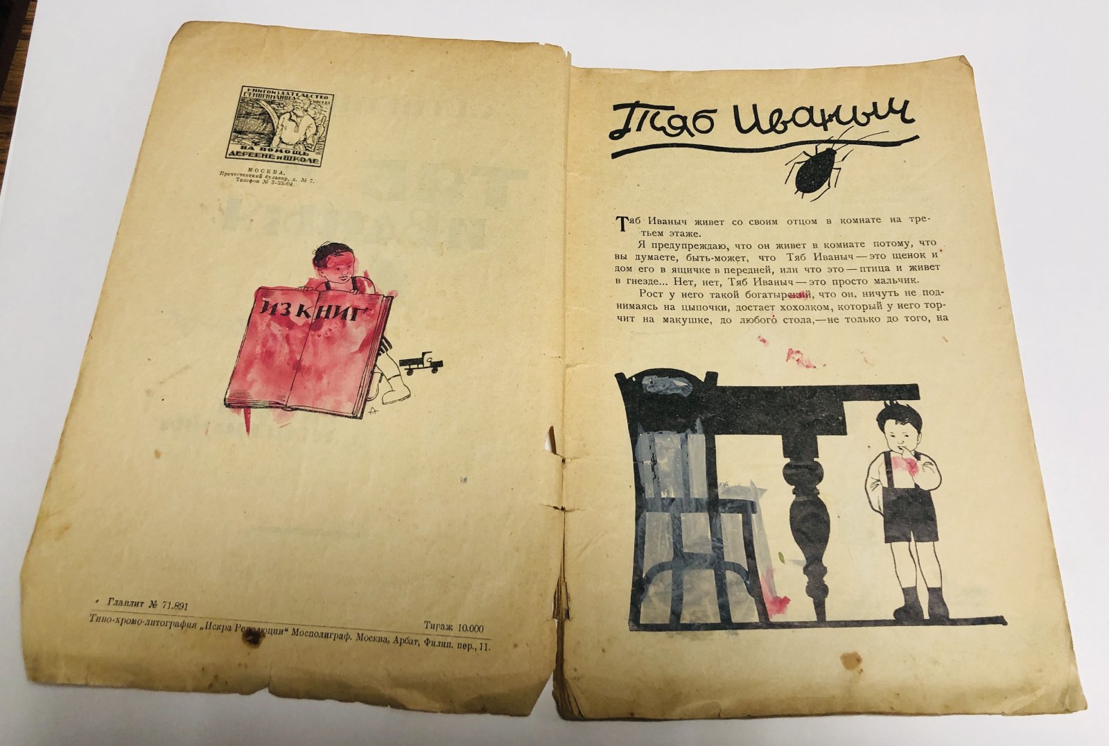 Веприцкая Л. Тяб Иваныч. Рассказ. Рисунки Д.Мошевитина.