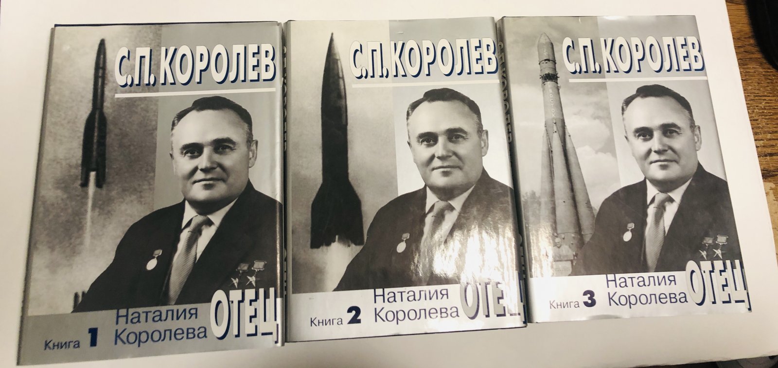 Королева Н.С. С. П. Королев. Отец. В 3 книгах.