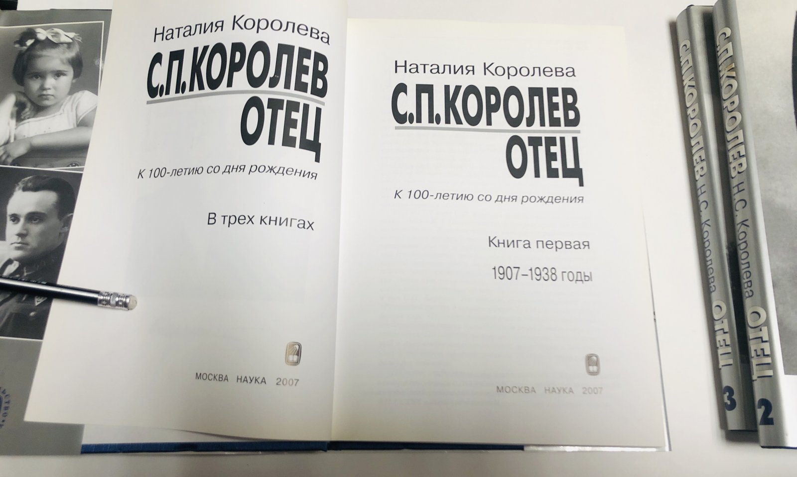 Королева Н.С. С. П. Королев. Отец. В 3 книгах.