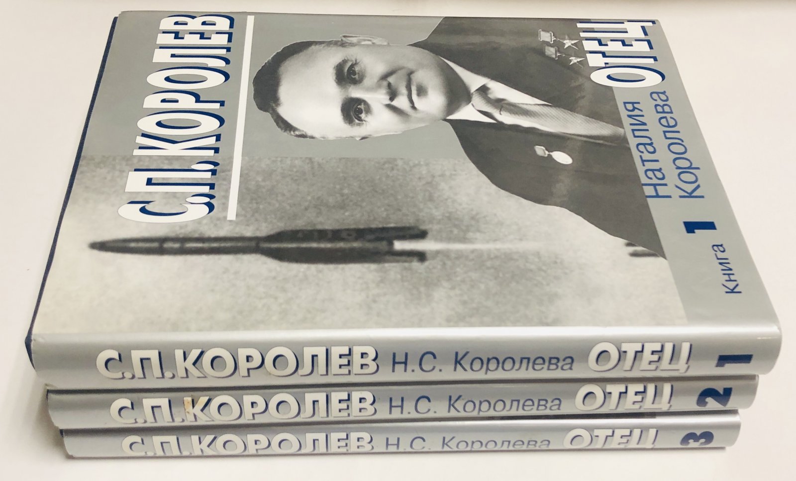 Королева Н.С. С. П. Королев. Отец. В 3 книгах.