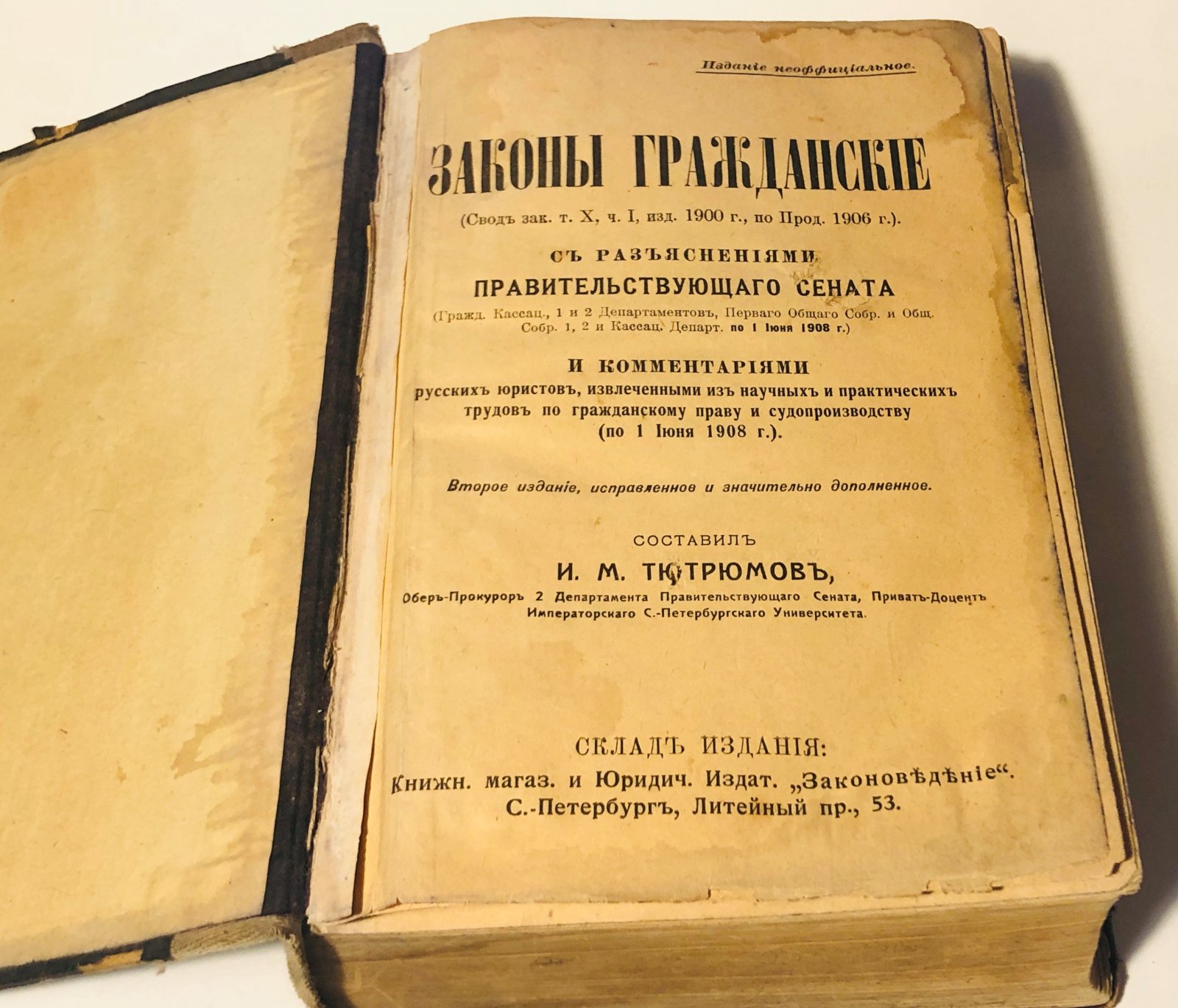 Тютрюмов И.М. Законы гражданские с разъяснениями Правительствующего Сената и комментариями русских юристов, извлеченными из научных и практических трудов по гражданскому праву и судопроизводству (по 1 июня 1908г.).