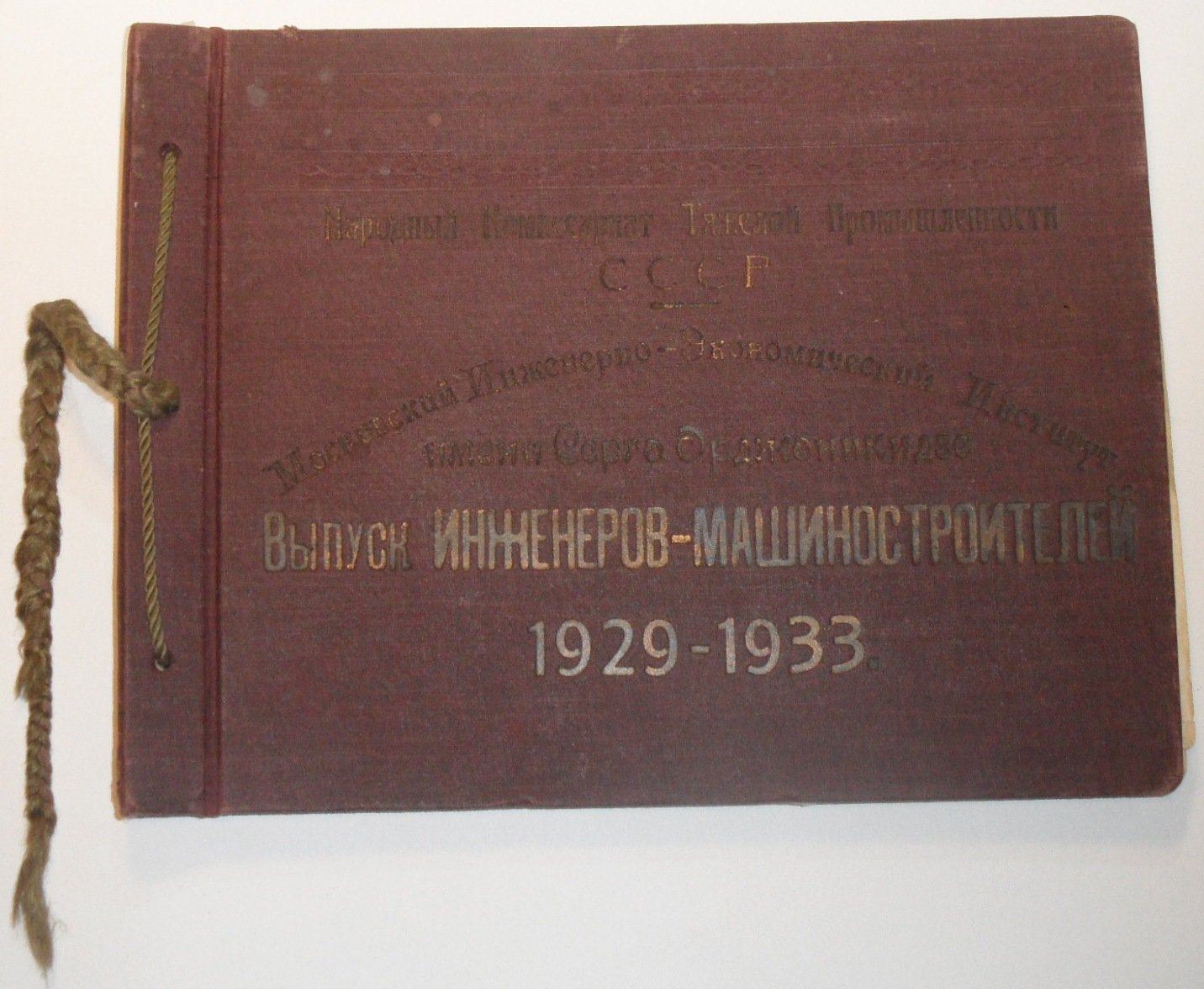 Московский инженерно-экономический институт им. С.Орджоникидзе.