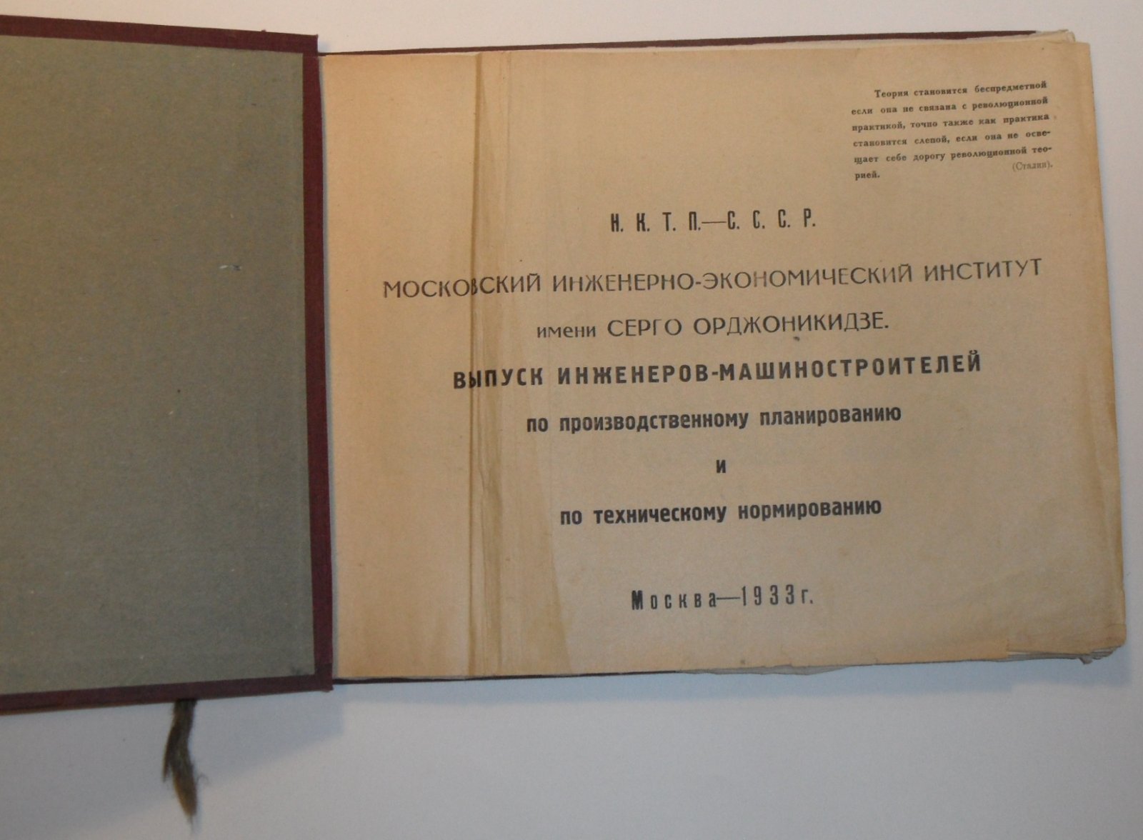 Московский инженерно-экономический институт им. С.Орджоникидзе.