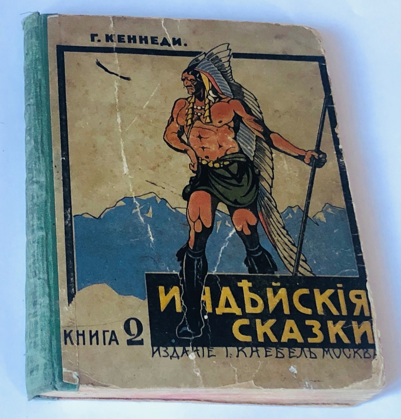 Кеннеди Г. Индийские сказки: Книга 2.