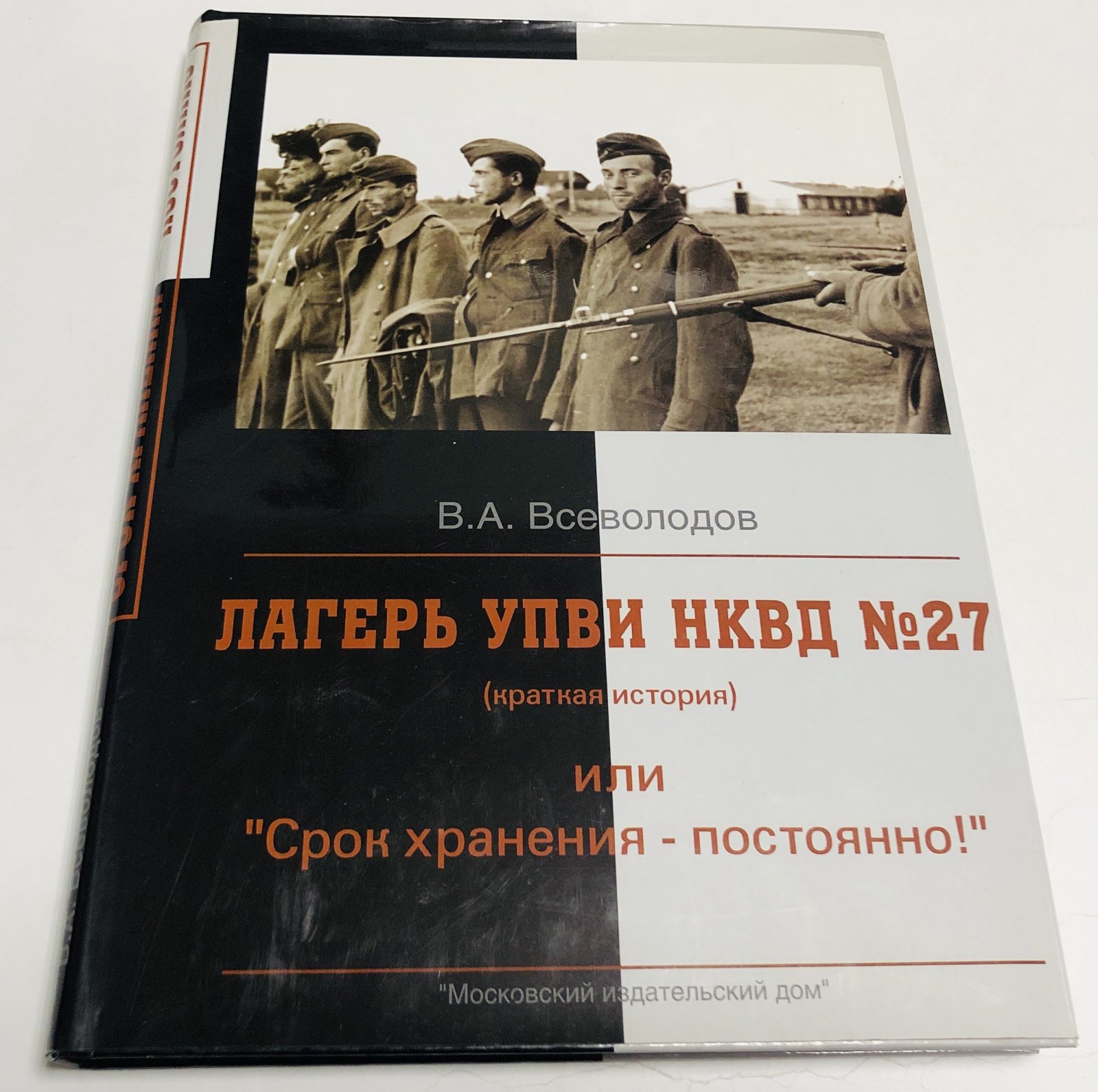 Всеволодов В. «Срок хранения - постоянно!» или Лагерь УПВИ НКВД №27 (краткая история).