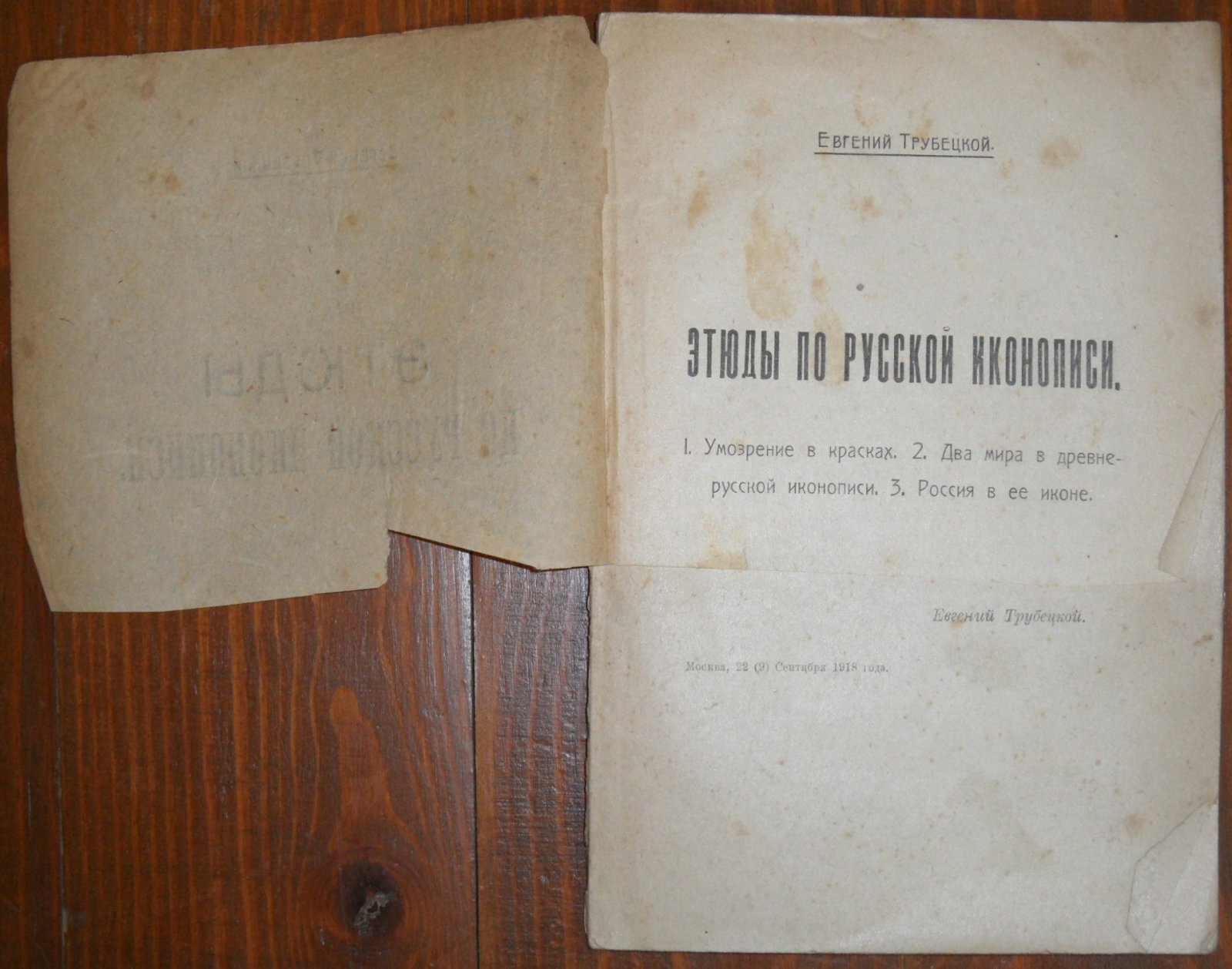 Трубецкой Евгений. Этюды по русской иконописи.