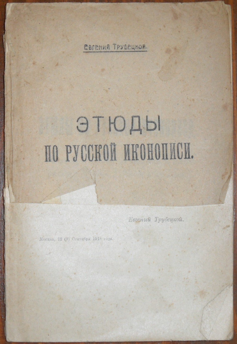 Трубецкой Евгений. Этюды по русской иконописи.