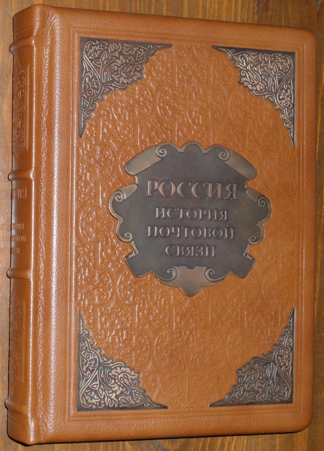 Мясников А.Л., Марченков В.К. Россия. История Почтовой связи. Подарочный альбом.