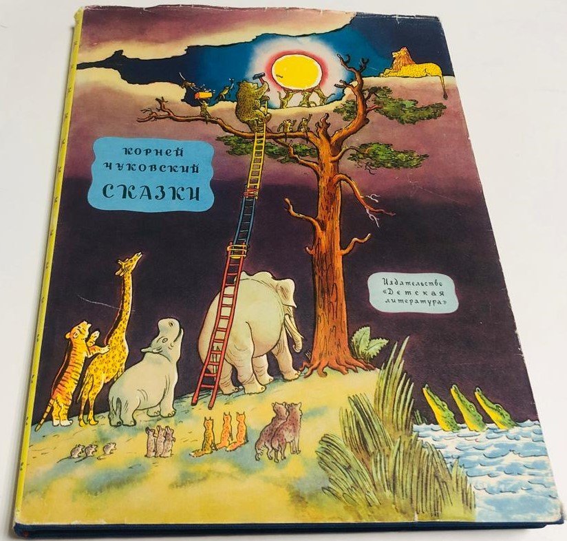 Чуковский К. Сказки.