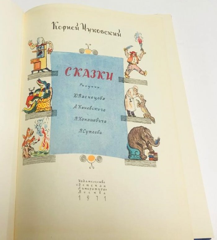 Чуковский К. Сказки.