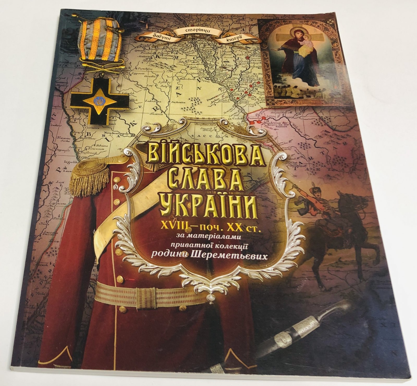 Вiйськова слава Украiни / Военная слава Украины.