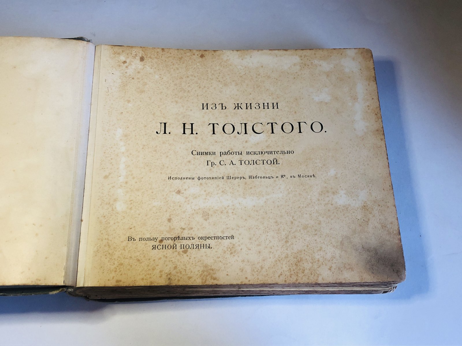 Из жизни Л.Н. Толстого. Снимки работы исключительно гр. С.А. Толстой. В пользу погорелых окрестностей Ясной Поляны.