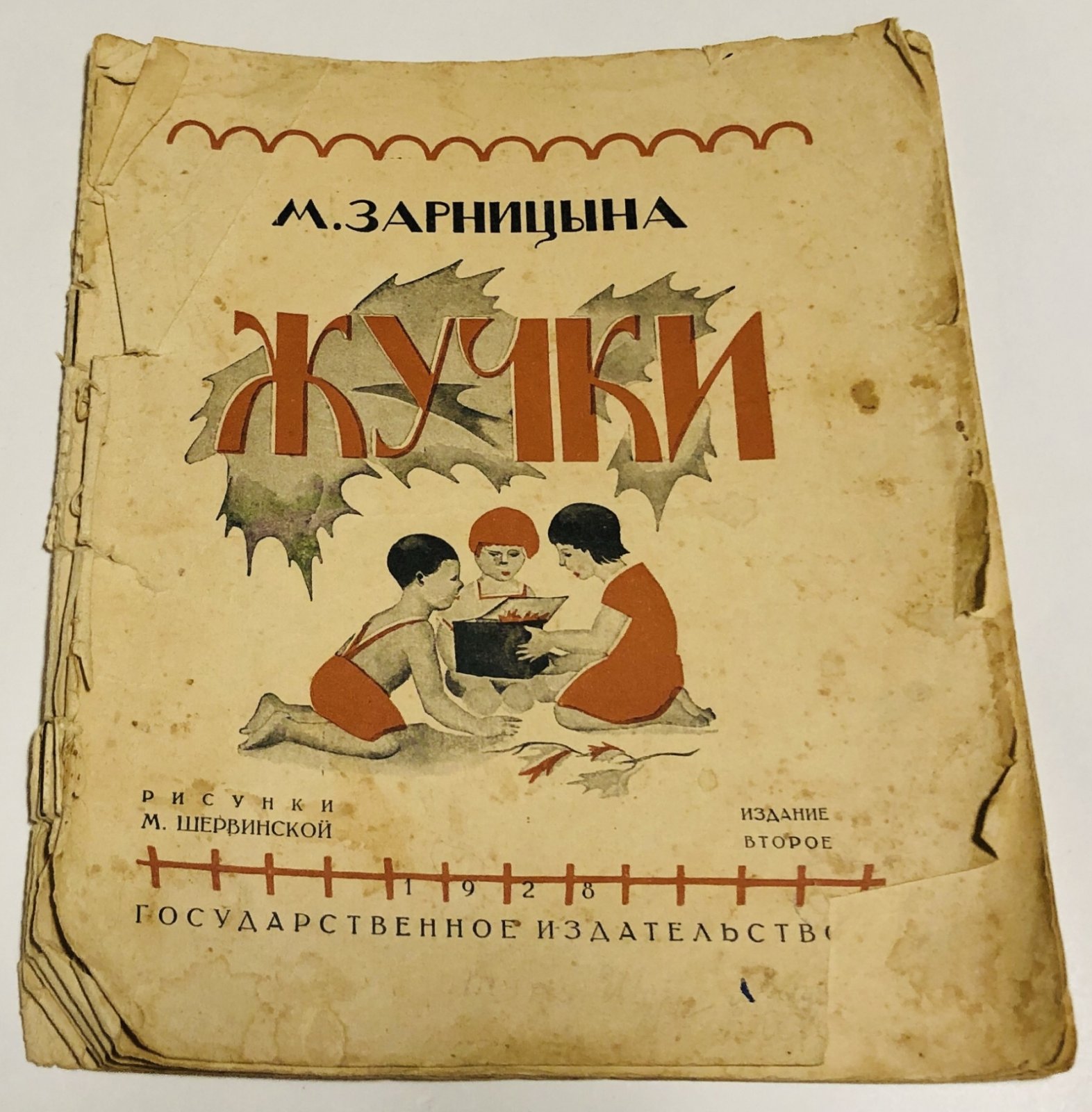 Зарницына М. Жучки.