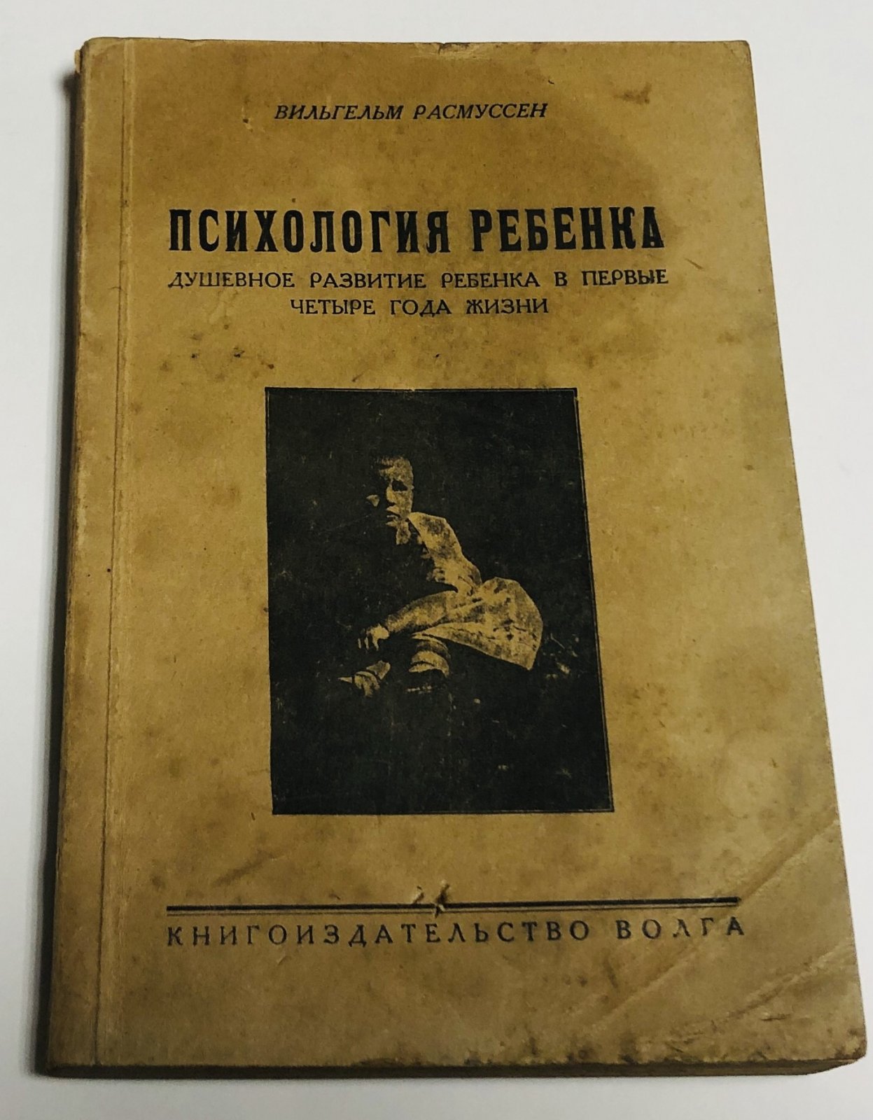 Расмуссен В. Психология ребенка. Душевное развитие ребенка в первые четыре года жизни.