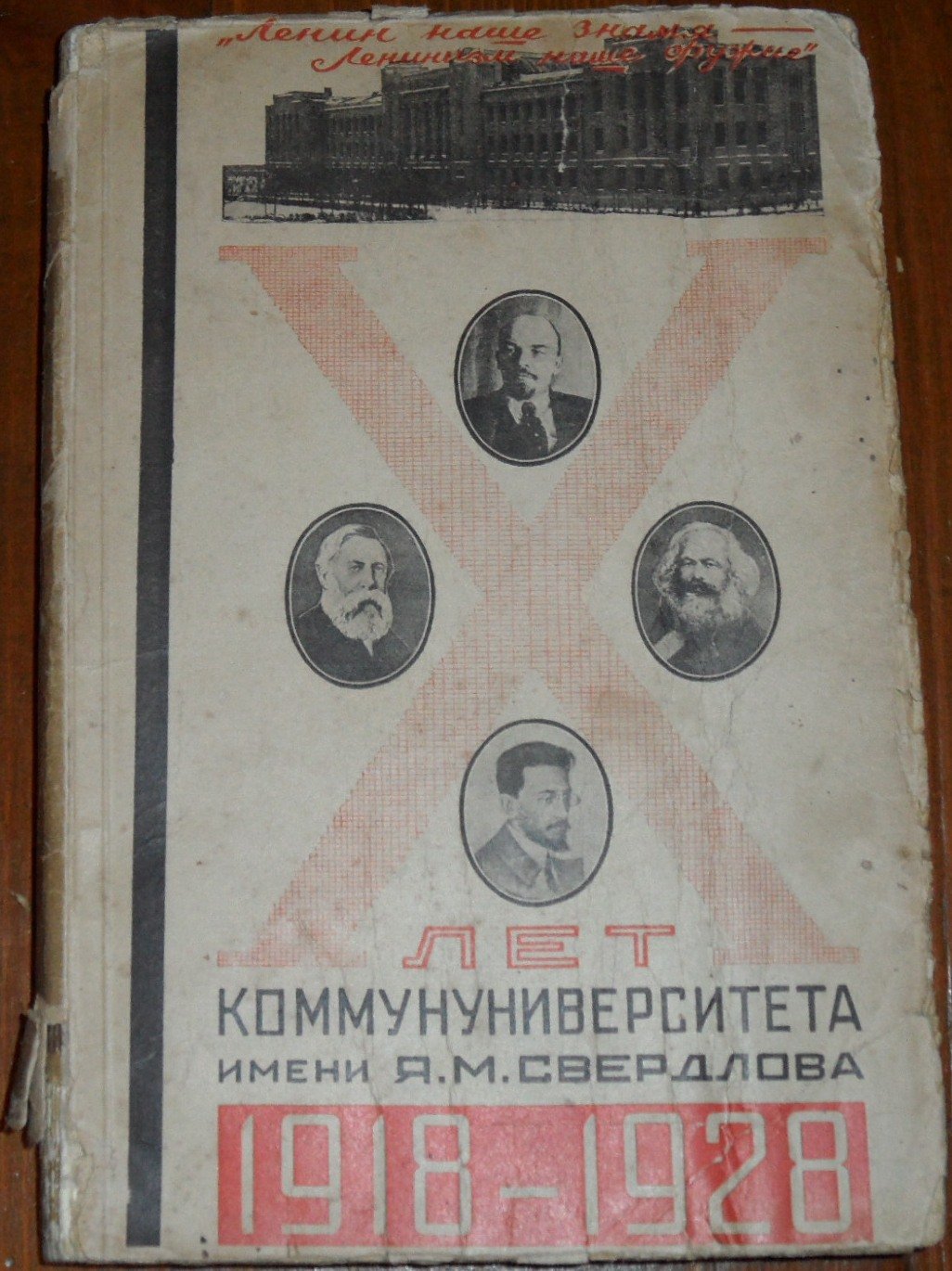 10 лет Коммуниверситета имени Я.М. Свердлова. 1918-1928.