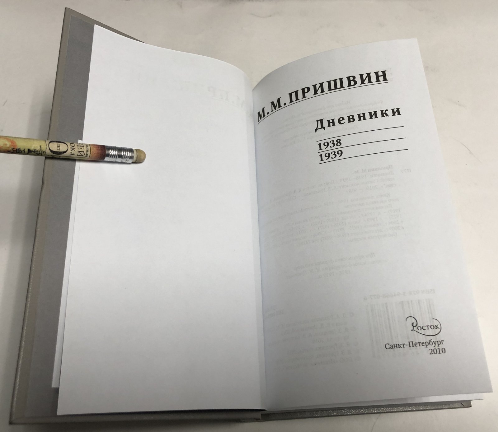 Пришвин М.М.  Дневники 1938-1939.