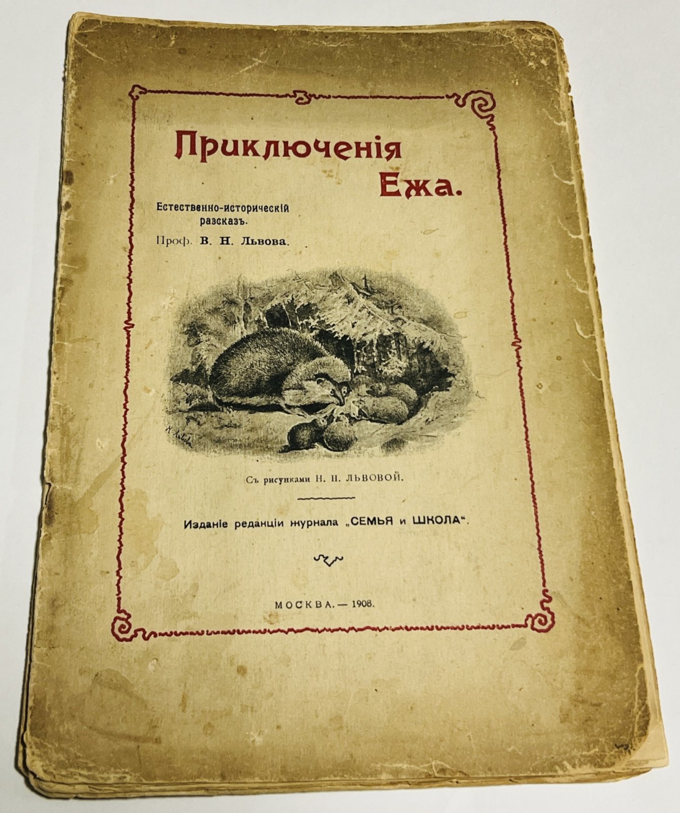 Львов В. Н. Приключения Ежа.