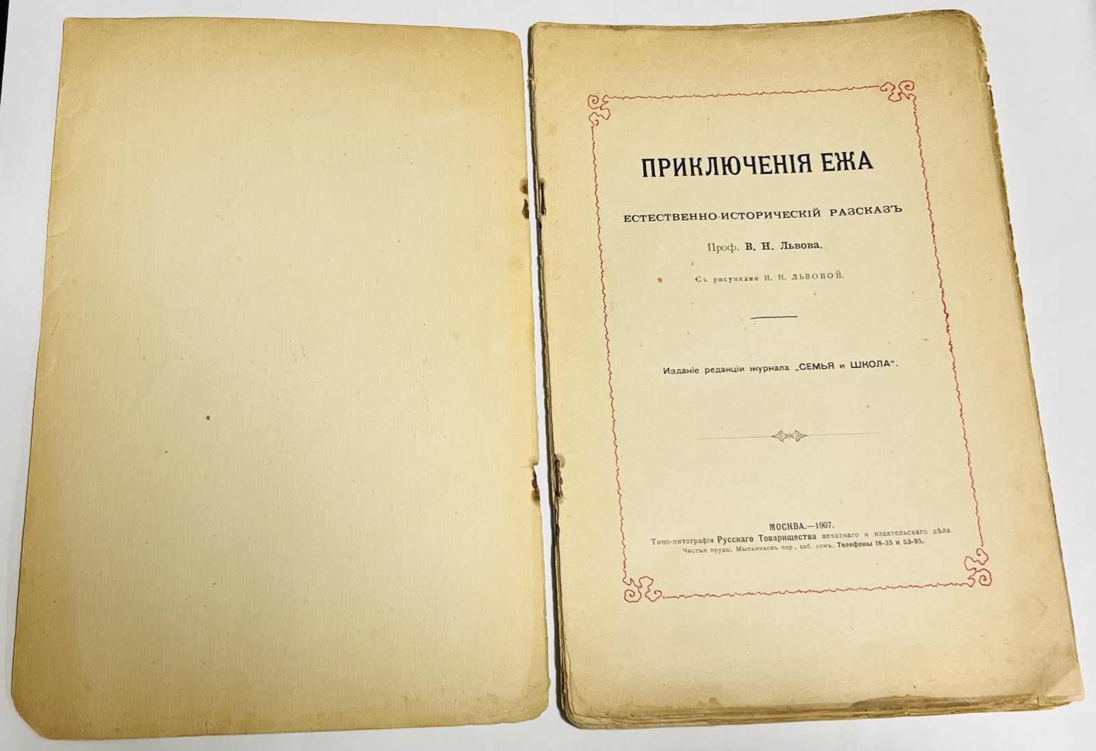 Львов В. Н. Приключения Ежа.