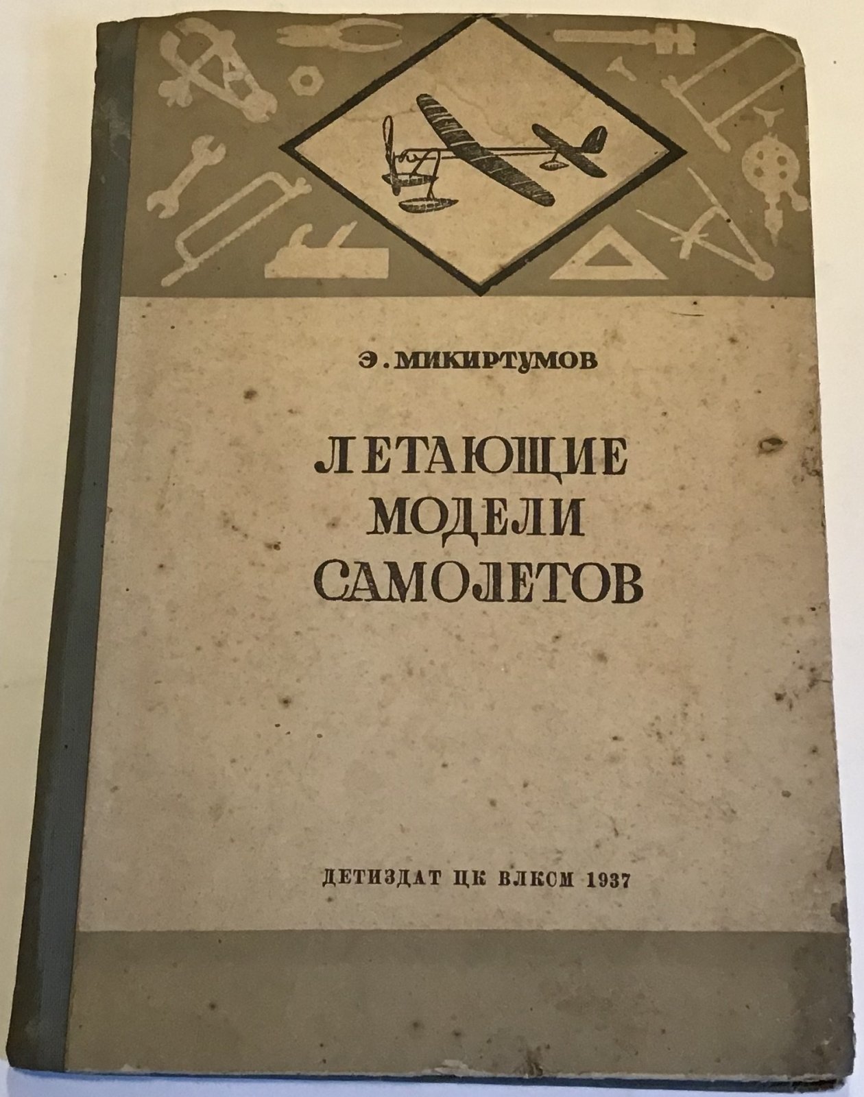 Микиртумов Э. Летающие модели самолетов.