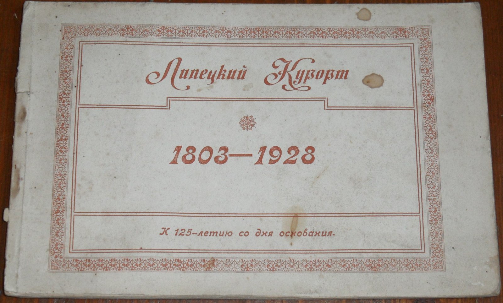 Липецкий курорт. Центрально-Черноземной области 1803-1928. К 125-летию со для основания.