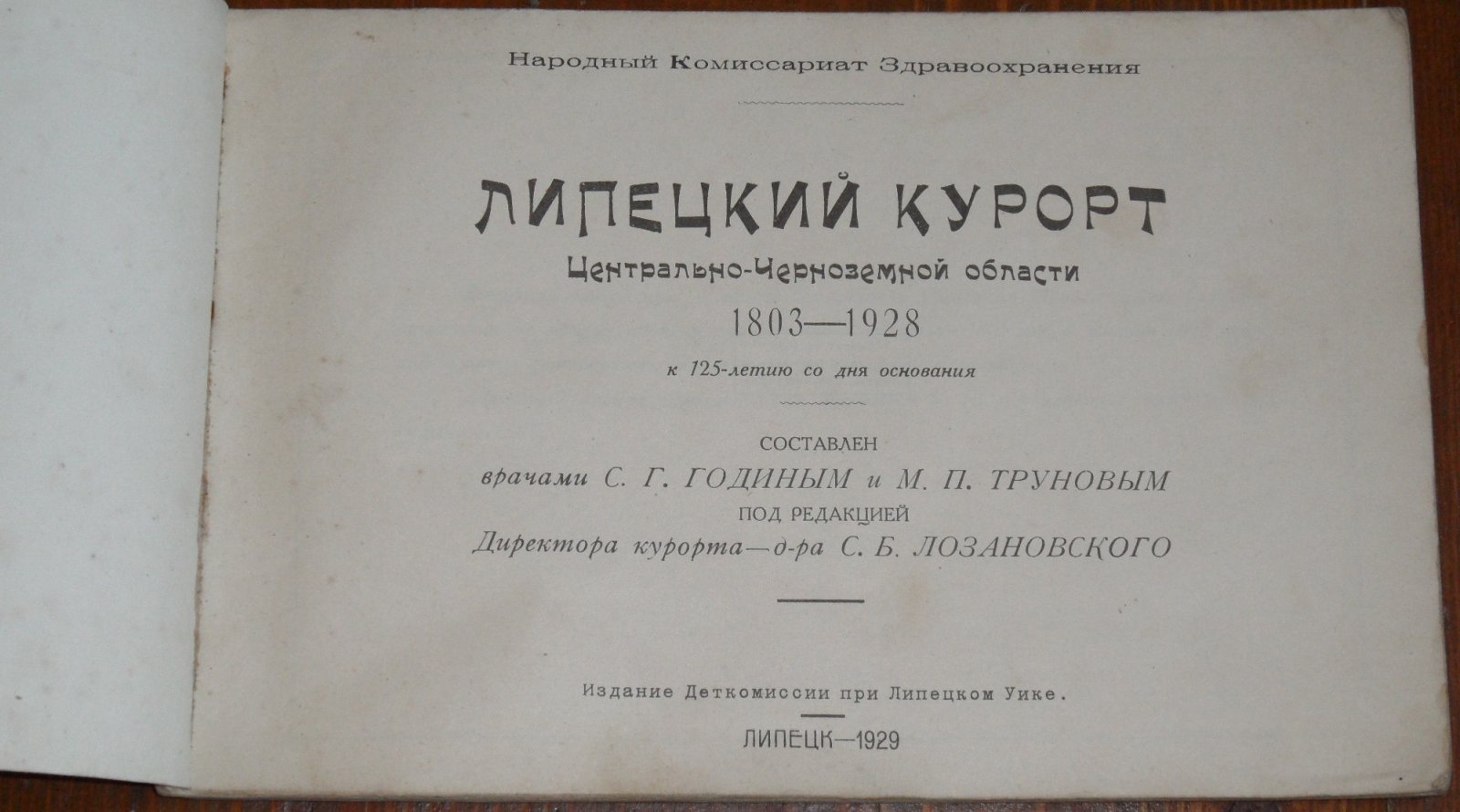 Липецкий курорт. Центрально-Черноземной области 1803-1928. К 125-летию со для основания.