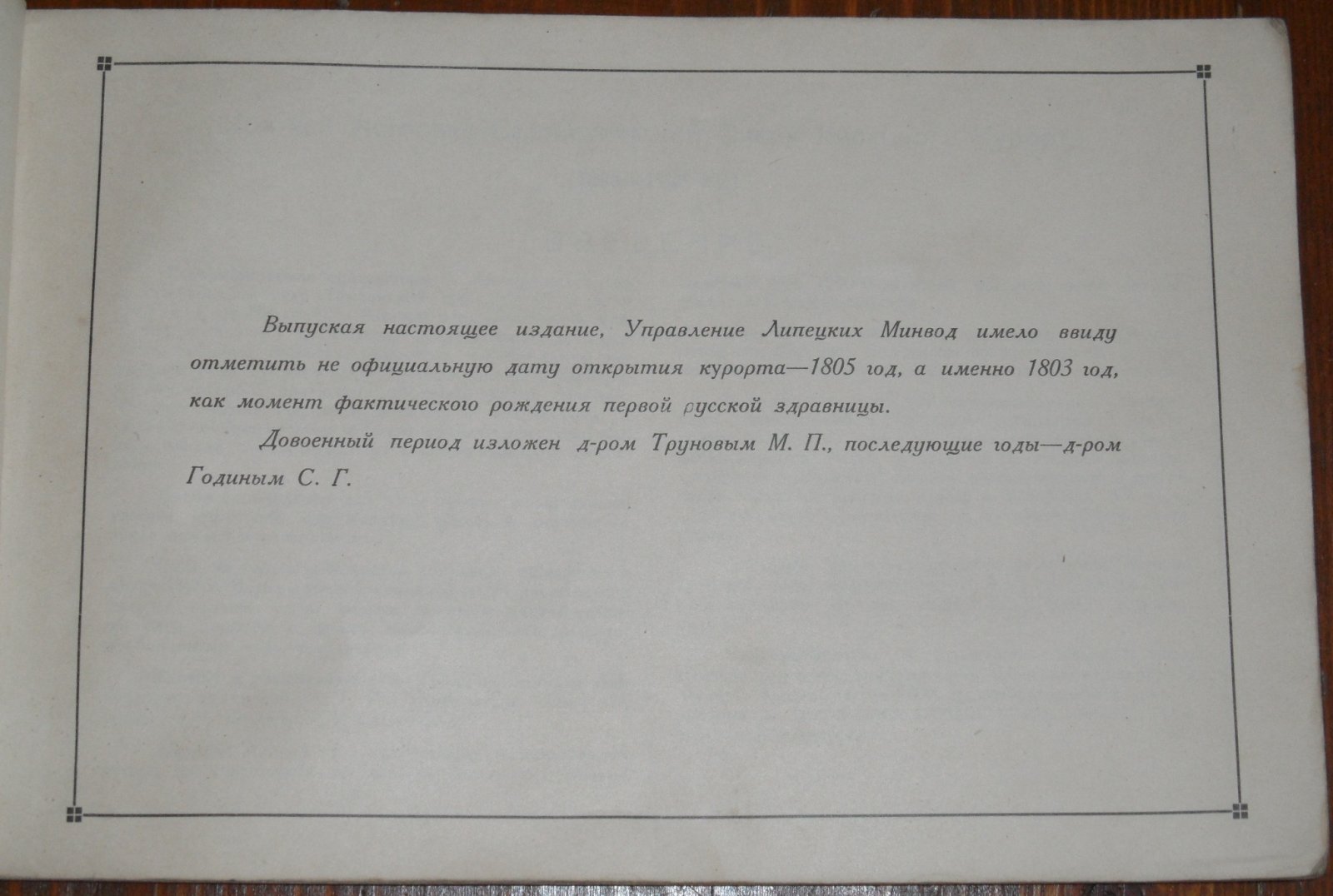 Липецкий курорт. Центрально-Черноземной области 1803-1928. К 125-летию со для основания.