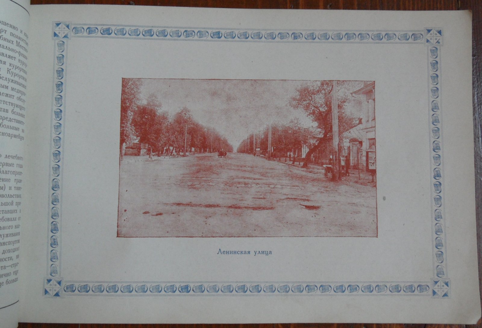 Липецкий курорт. Центрально-Черноземной области 1803-1928. К 125-летию со для основания.