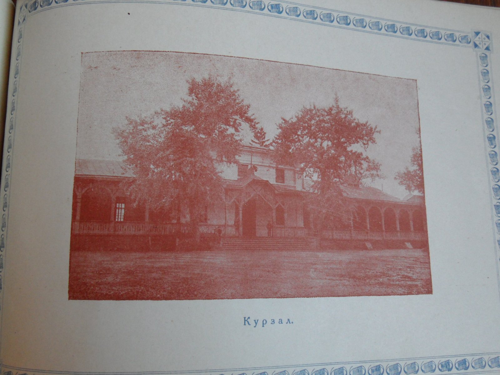 Липецкий курорт. Центрально-Черноземной области 1803-1928. К 125-летию со для основания.