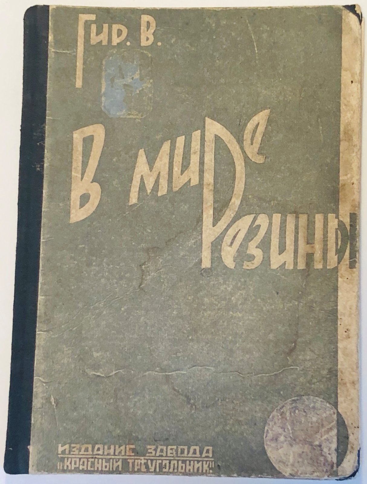 Гир В.. В мире резины.