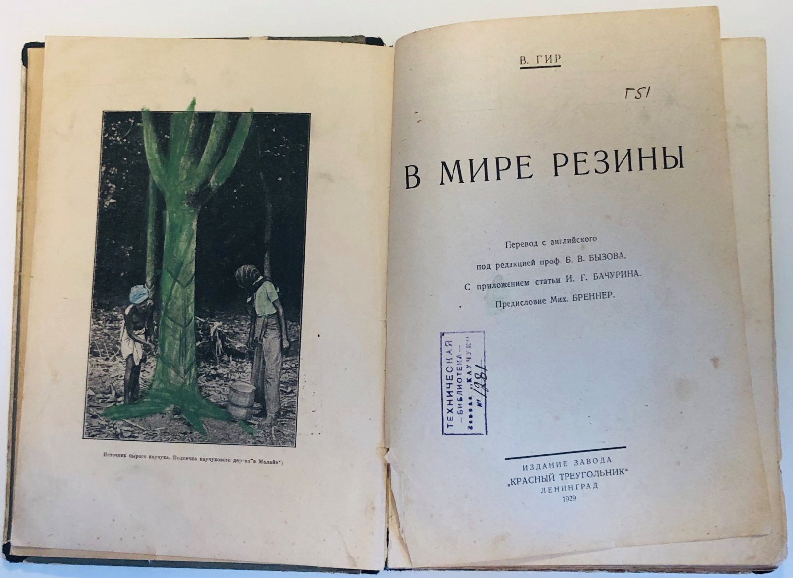 Гир В.. В мире резины.