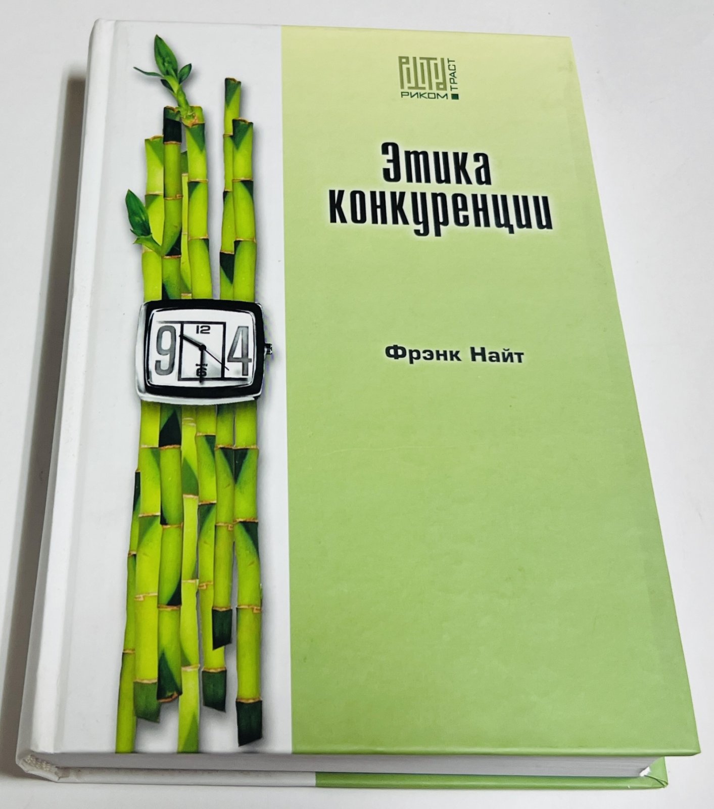Найт Фрэнк. Этика конкуренции.