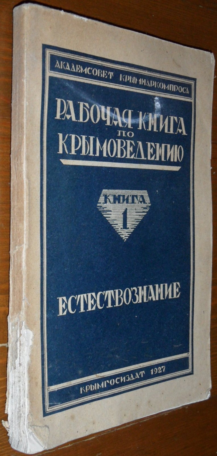 Рабочая книга по Крымоведению.