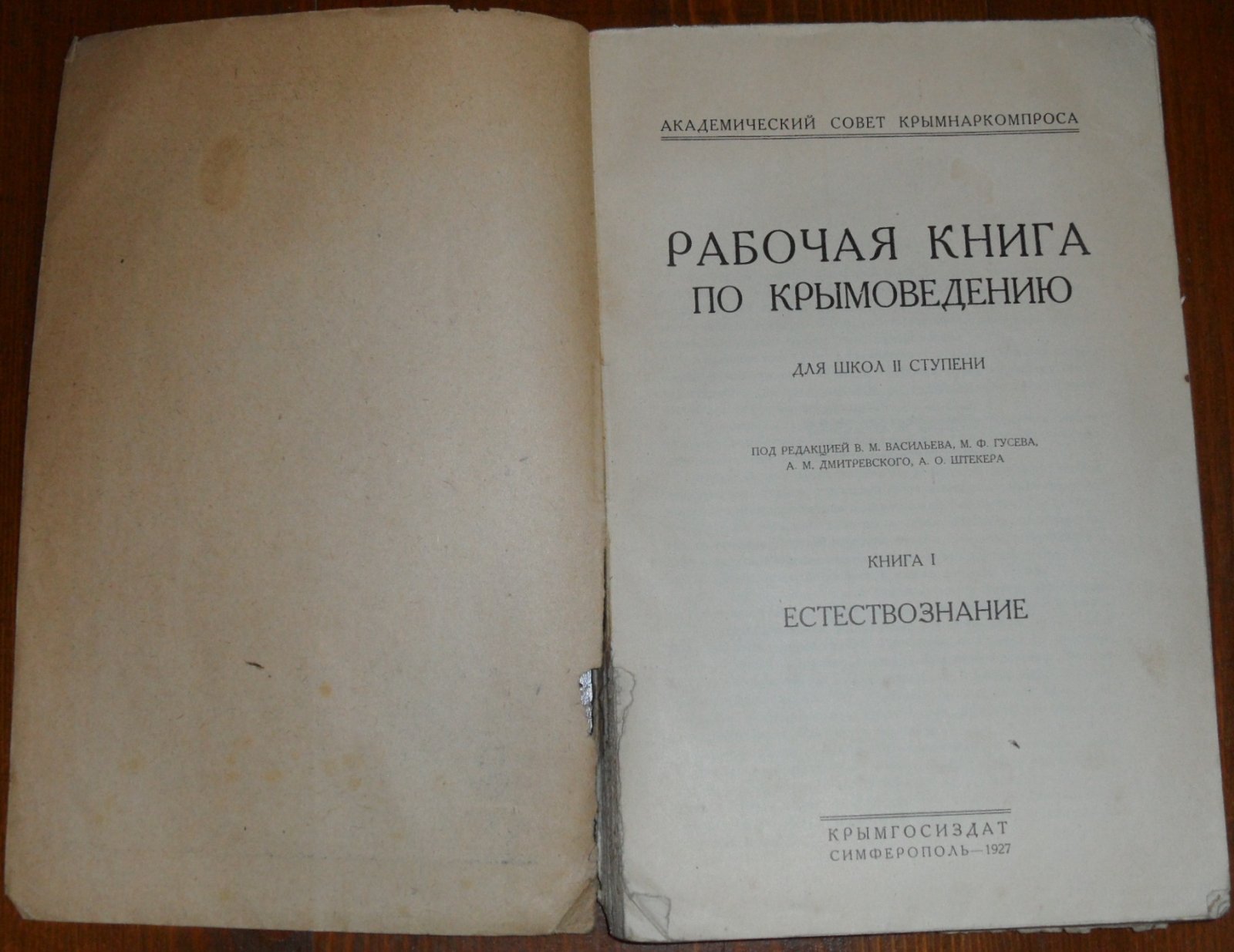 Рабочая книга по Крымоведению.