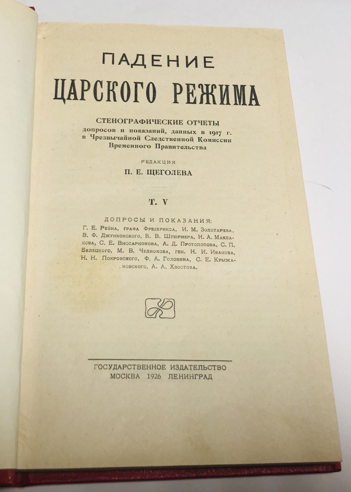 Падение царского режима: Стенографические отчеты допросов и показаний, данных в 1917 г. в Чрезвычайной следственной комиссии Временного правительства / ред. П.Е. Щеголева. Том V