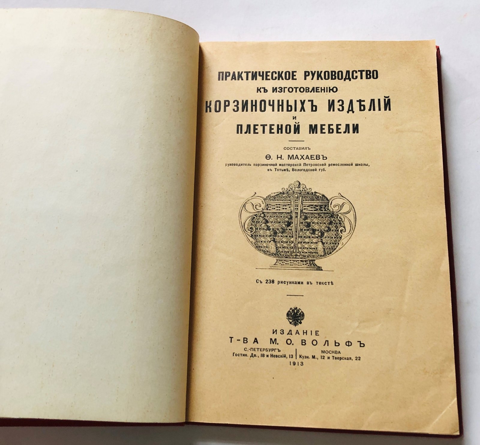 Махаев Ф.Н. Практическое руководство к изготовлению корзиночных изделий и плетеной мебели.